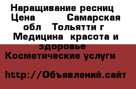 Наращивание ресниц › Цена ­ 500 - Самарская обл., Тольятти г. Медицина, красота и здоровье » Косметические услуги   